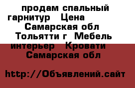 продам спальный гарнитур › Цена ­ 15 000 - Самарская обл., Тольятти г. Мебель, интерьер » Кровати   . Самарская обл.